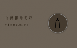 入室抢劫案件的量刑标准2021是多少年（入室抢劫案怎么判刑）