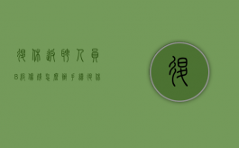 退休返聘人员8级伤残怎么办手续（退休返聘人员8级伤残怎么办呢）