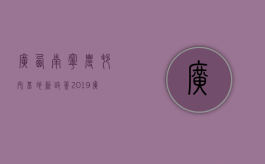 广西南宁农村宅基地新政策2019（广西南宁农村宅基地界定标准）