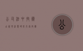 公司法中技术出资要注意哪些内容（技术出资一定要评估吗）