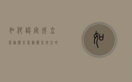 如何认定成立劳动关系？（劳动关系成立的法律条件规定有哪些）