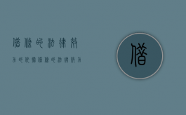 借条的法律效力的依据（借条的法律效力如何）