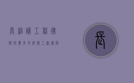 长治请工程律师收费多少?详解工程律师收费标准及影响因素 长治请工程律师收费多少?详解工程律师收费标准及影响因素