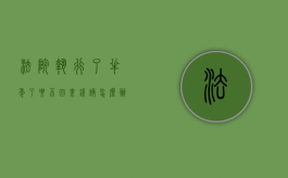 法院执行了半年了要不回来钱,该怎么办（申请执行半年了还没要来钱怎么办）