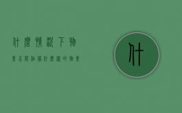 什么情况下物业不能租赁（什么样的物业可以不交物业费）