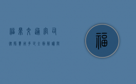 福鼎交通官司律师费用多少？全面解读与影响因素