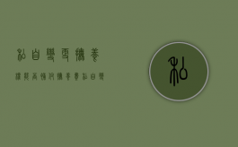 私自变更抚养权能否补付抚养费（私自变更抚养权能否补付抚养费用的规定有哪些）