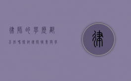 律师的学历都不低吗？探讨律师职业与学历的关系
