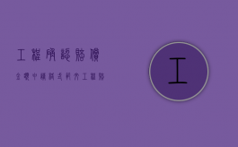 工程确认赔偿金额申请格式范文（工程赔偿款申请单范本）