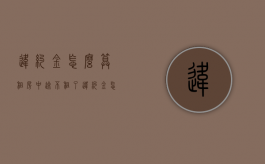 违约金怎么算（租房中途不租了违约金怎么算）