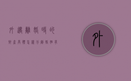 外遇离婚时的财产具体怎样分割（婚姻有外遇怎么赔偿）