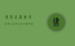 律师代为办理签证，合法与非法的边界探讨