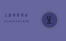 主动投案与自首的区别是什么（主动投案和自首区别在哪?）