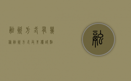 融资方式有几种（融资方式及其优缺点）