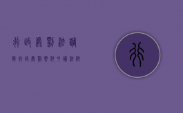 行政处罚法调解（行政处罚案件申请法院后能调解吗）