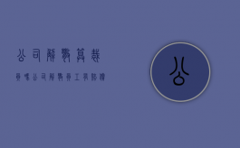 公司解散算裁员吗（公司解散员工有赔偿金吗）