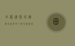 田阳律师咨询费用，你需要了解的相关信息