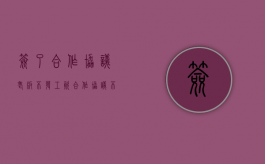 签了合作协议老板不发工资（合作协议不发工资合同）