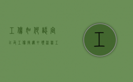 工伤如何认定以及工伤待遇申领流程（工伤怎么认定标准）