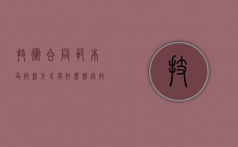 技术合同范本及付款方式有什么规定？（技术合同一般包括哪些条款）