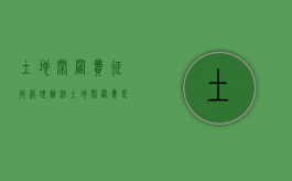 土地闲置费征收管理办法（土地闲置费是罚款吗）