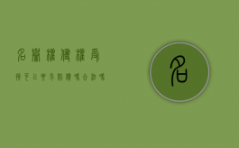 名誉权侵权受损可以要求赔偿吗合法吗（名誉权侵权的赔偿多少）