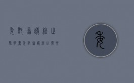 委托协议终止声明书（委托协议终止需要签合同吗）