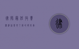律师最低收费标准，你需要了解的那些事