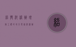 绍兴柯桥办理施工证的地方电话（柯桥办证中心在哪里）