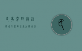 民事案件无法执行怎么解决（无法执行回转怎么办）