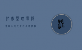 注册监理有限责任公司的条件有什么（注册监理有限责任公司的条件有什么要求）