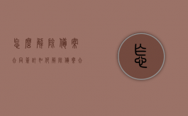 怎么解除备案合同签订（如何解除备案合同）