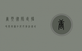 唐琴律师直播时间揭秘，如何把握法律咨询的黄金时段