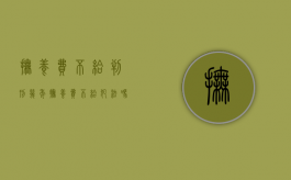 抚养费不给判刑几年（抚养费不给犯法吗）
