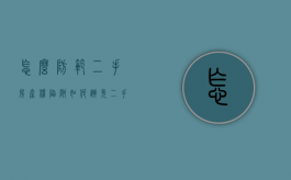 怎么防范二手房产权陷阱（如何避免二手房买卖骗局）