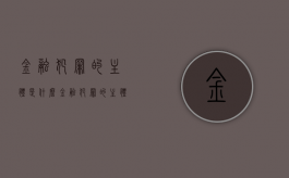 金融犯罪的主体是什么（金融犯罪的主体是()）