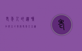老年人的遗嘱如何立才有效（老年人立遗嘱怎么立）