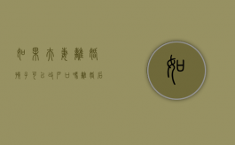 如果夫妻离婚孩子可以改户口吗？（离婚后孩子可以改姓氏吗）