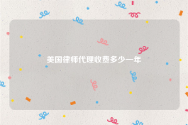 美国律师代理收费多少一年