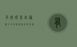 有价证券诈骗罪中的有价证券包括（有价证券诈骗罪法条）