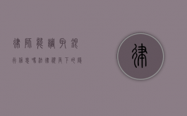律师能调取银行信息吗？法律视角下的隐私与权利平衡
