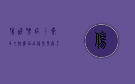 伤残鉴定下来多久赔偿到账（伤残鉴定下来多久赔偿钱）