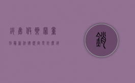 销售假药罪量刑最新法律规定是什么？（销售假药罪是刑事案件吗）