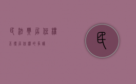 民法典居住权不得（居住权的争议）