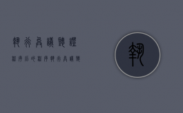 执行异议听证程序后的程序（执行异议听证会是好事吗）