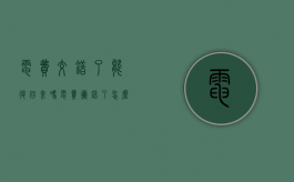 电费交错了能退回来吗？（电费冲错了怎么办理退回）