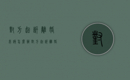 对方起诉离婚我该怎么办（对方起诉离婚我不同意有啥办法）