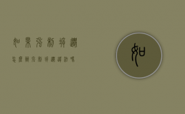 如果强制拆迁怎么办（强制拆迁条件）