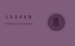 小区高空坠物如何处理？（小区高空坠物的调查及对策）