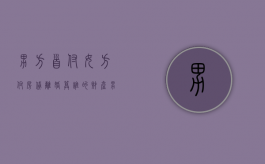 男方首付女方付房贷离婚算谁的财产（男方首付女方付房贷离婚算谁的债务）